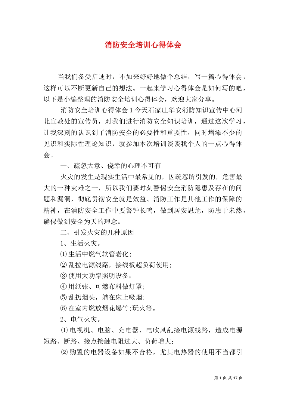 消防安全培训心得体会_第1页