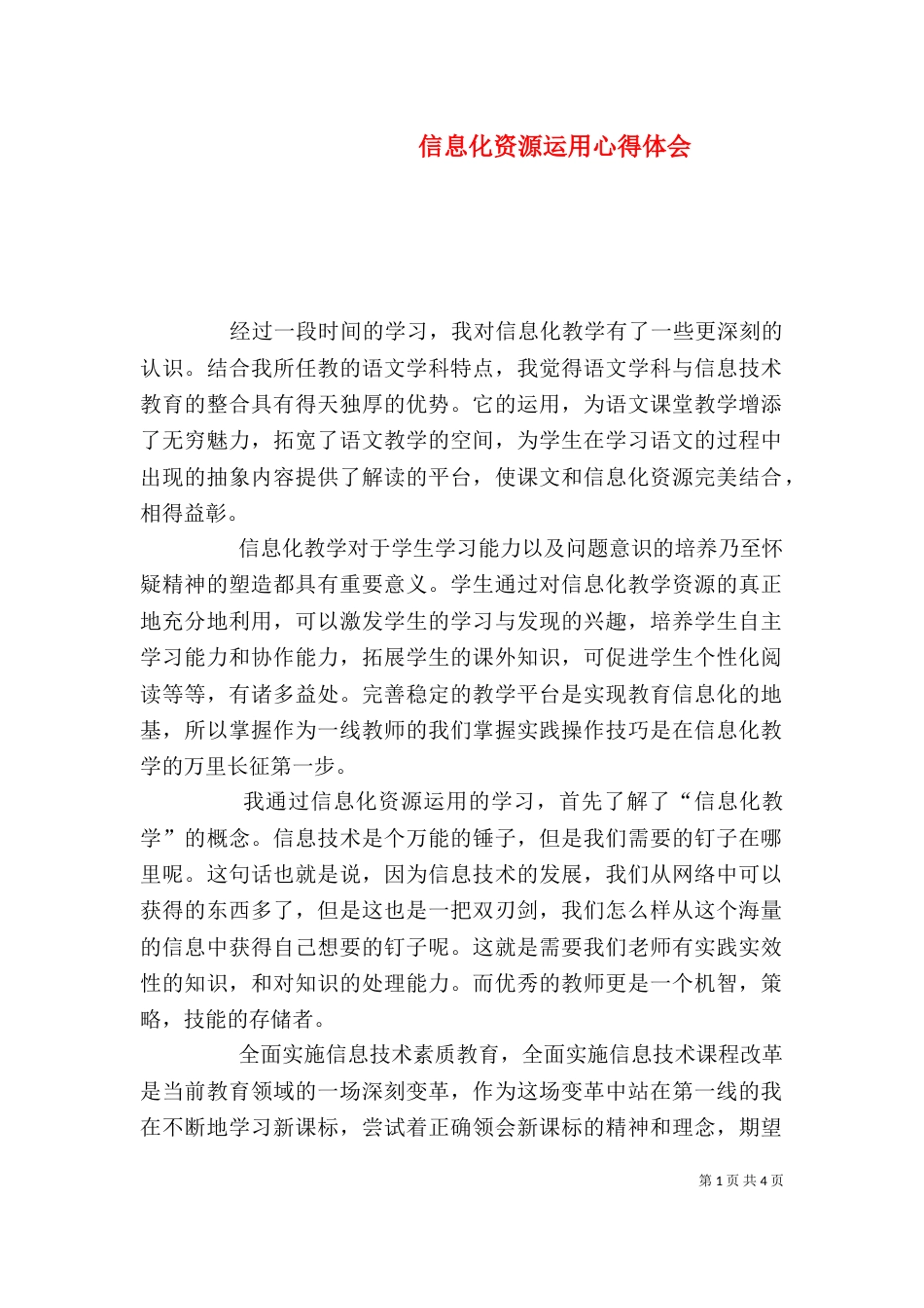 信息化资源运用心得体会（四）_第1页