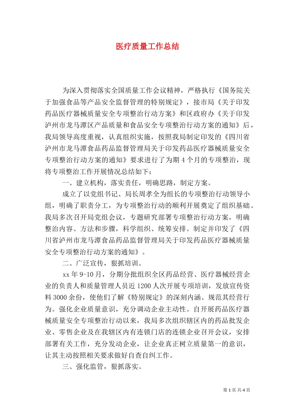 医疗质量工作总结（六）_第1页