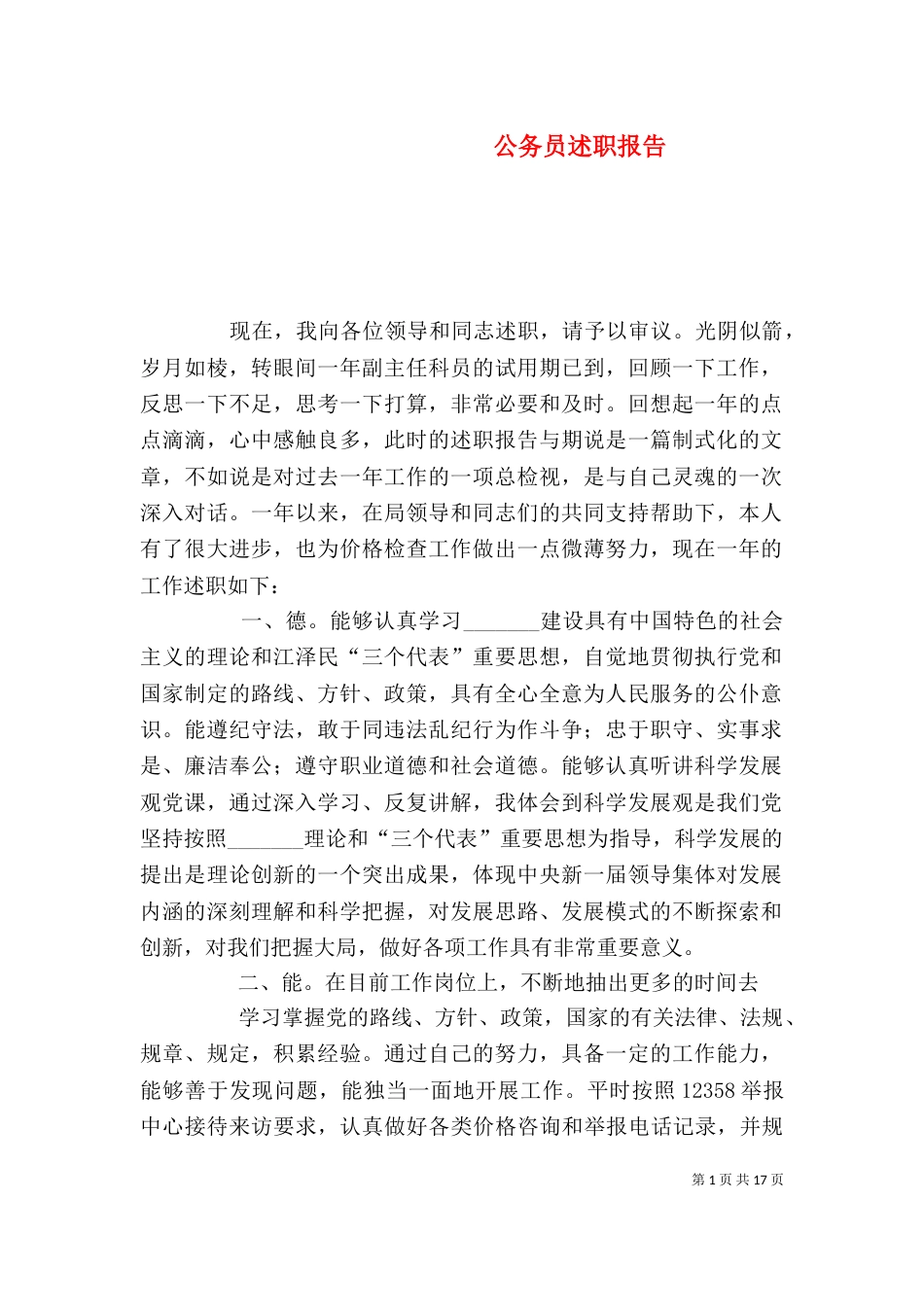 公务员述职报告_第1页