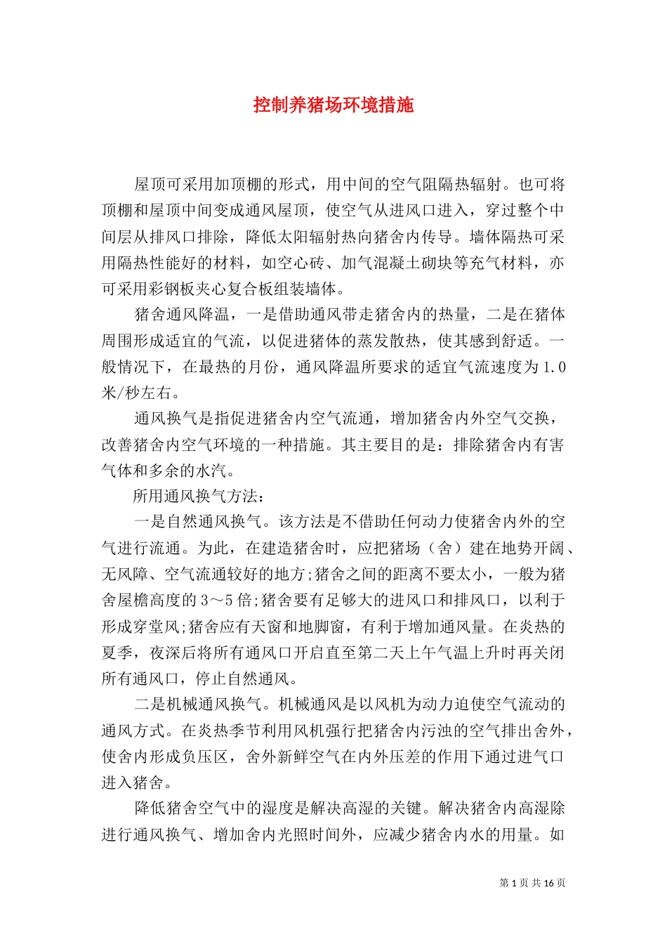 控制养猪场环境措施_第1页