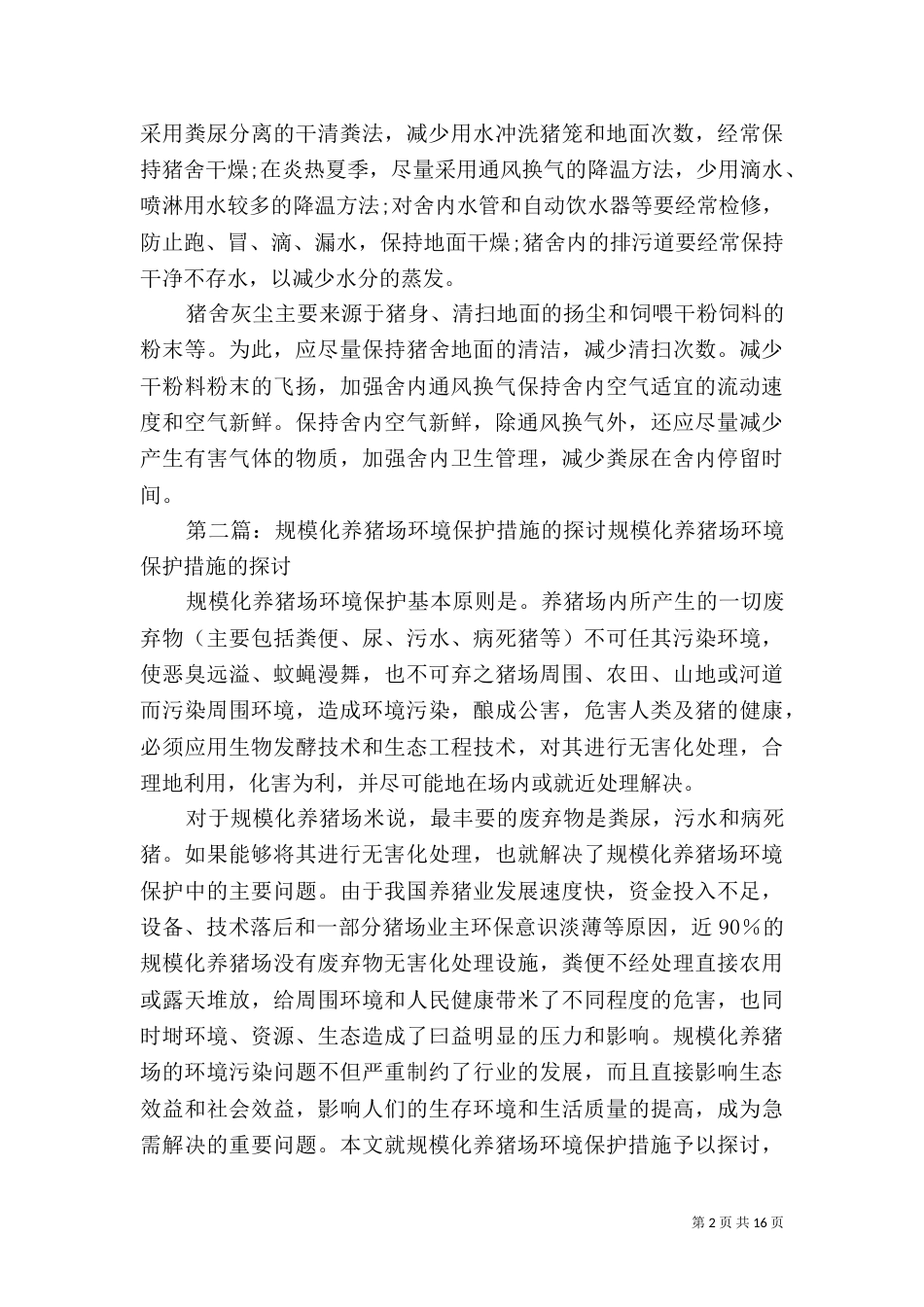控制养猪场环境措施_第2页