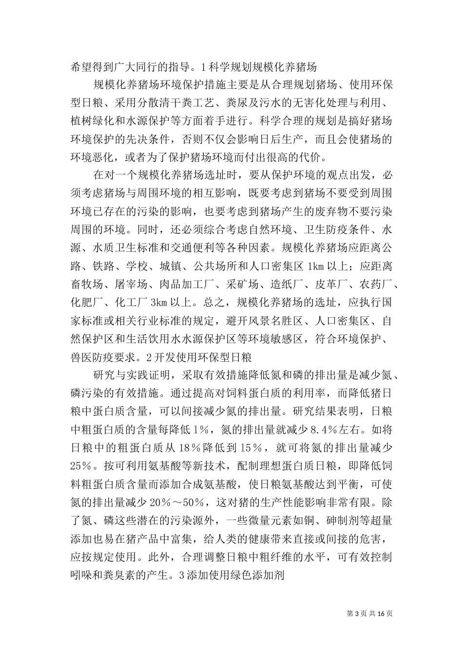 控制养猪场环境措施_第3页