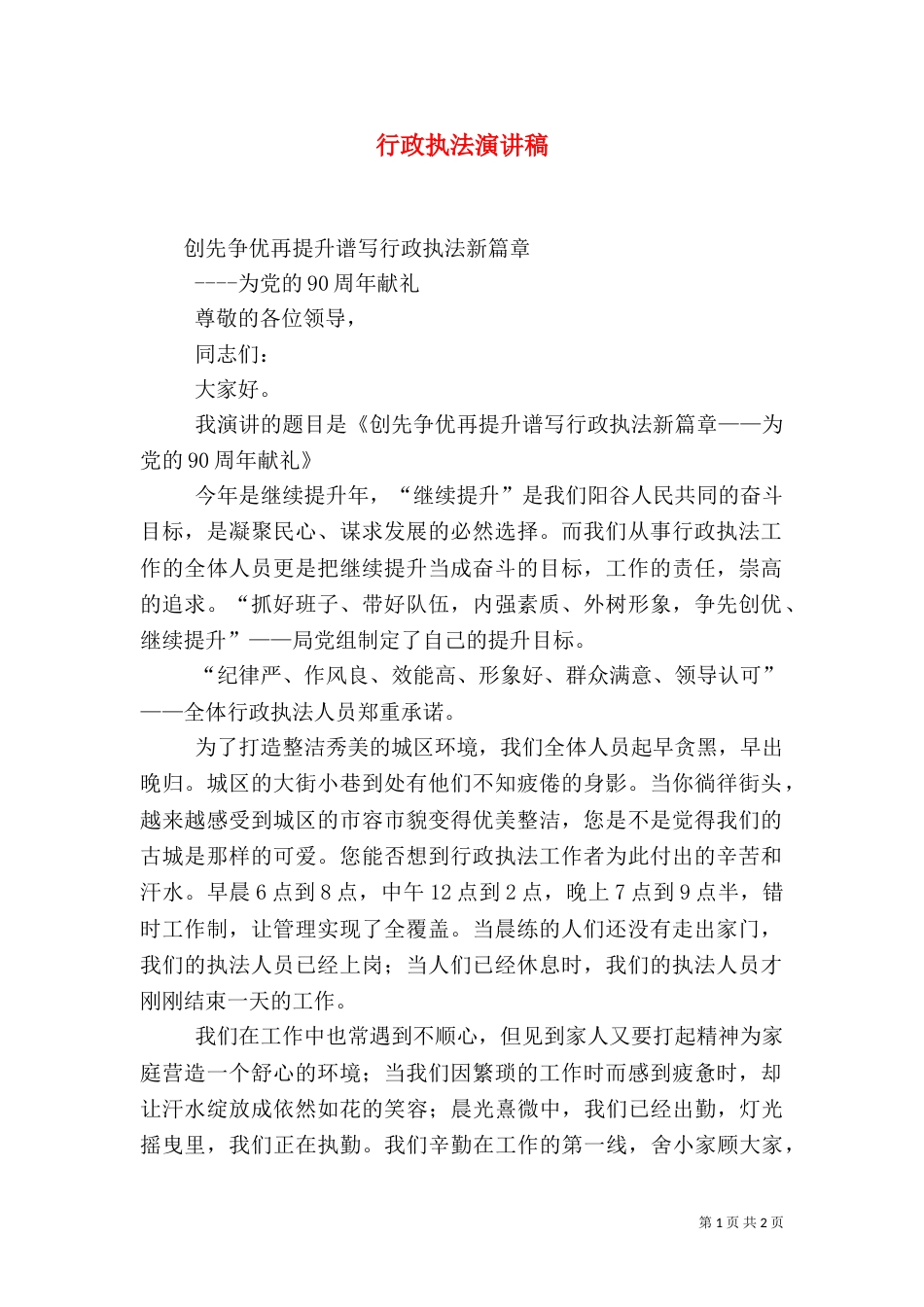 行政执法演讲稿（一）_第1页