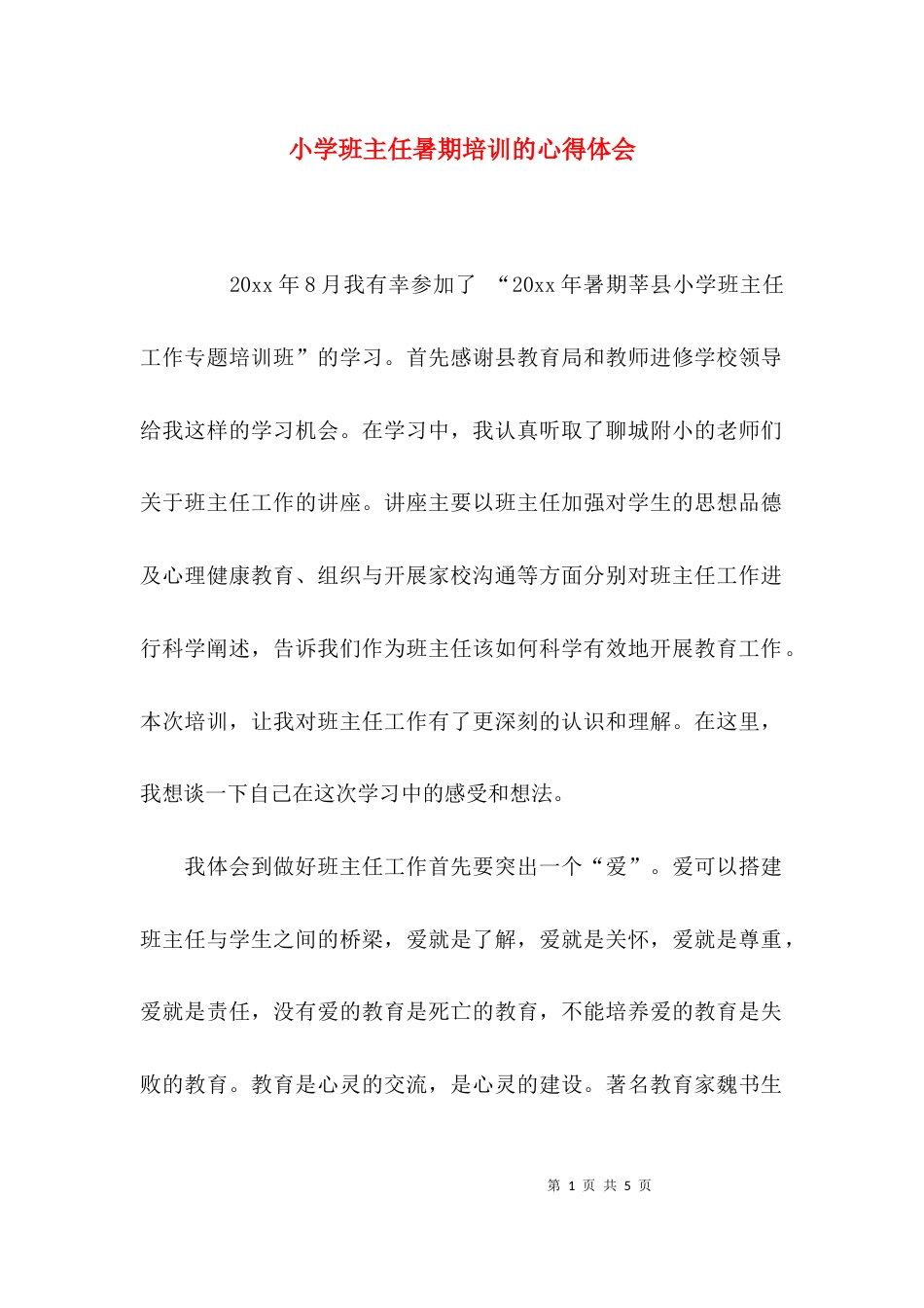 （精选）小学班主任暑期培训的心得体会_第1页