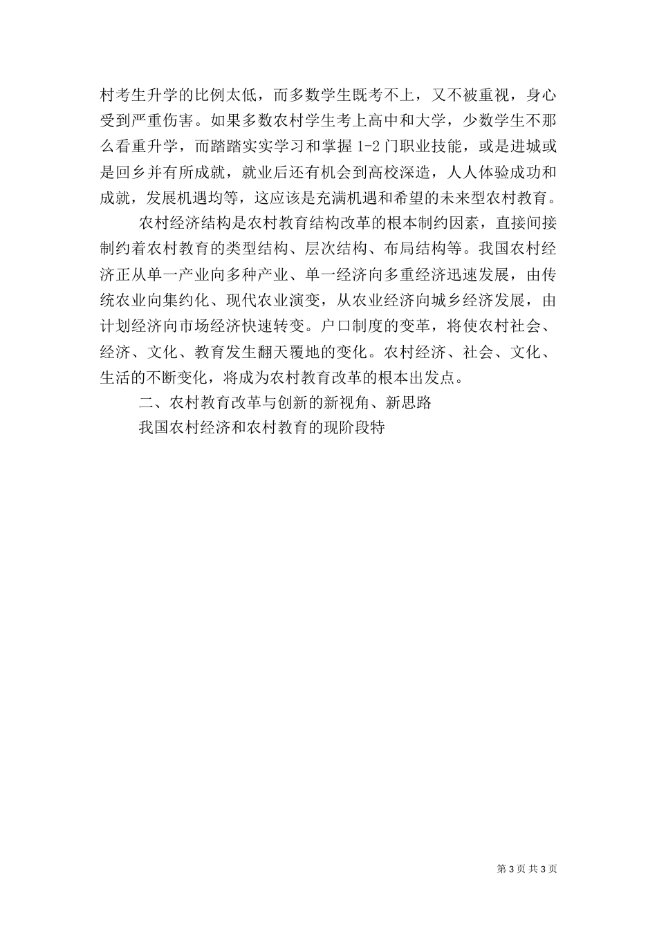 现阶段农村教育存在的问题与策略_第3页