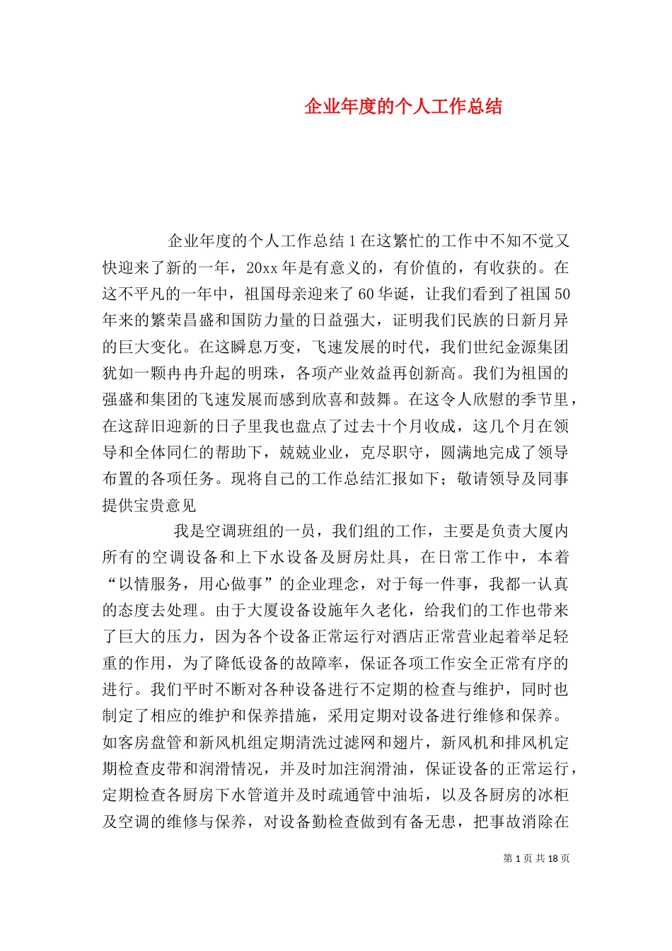 企业年度的个人工作总结(一)_第1页