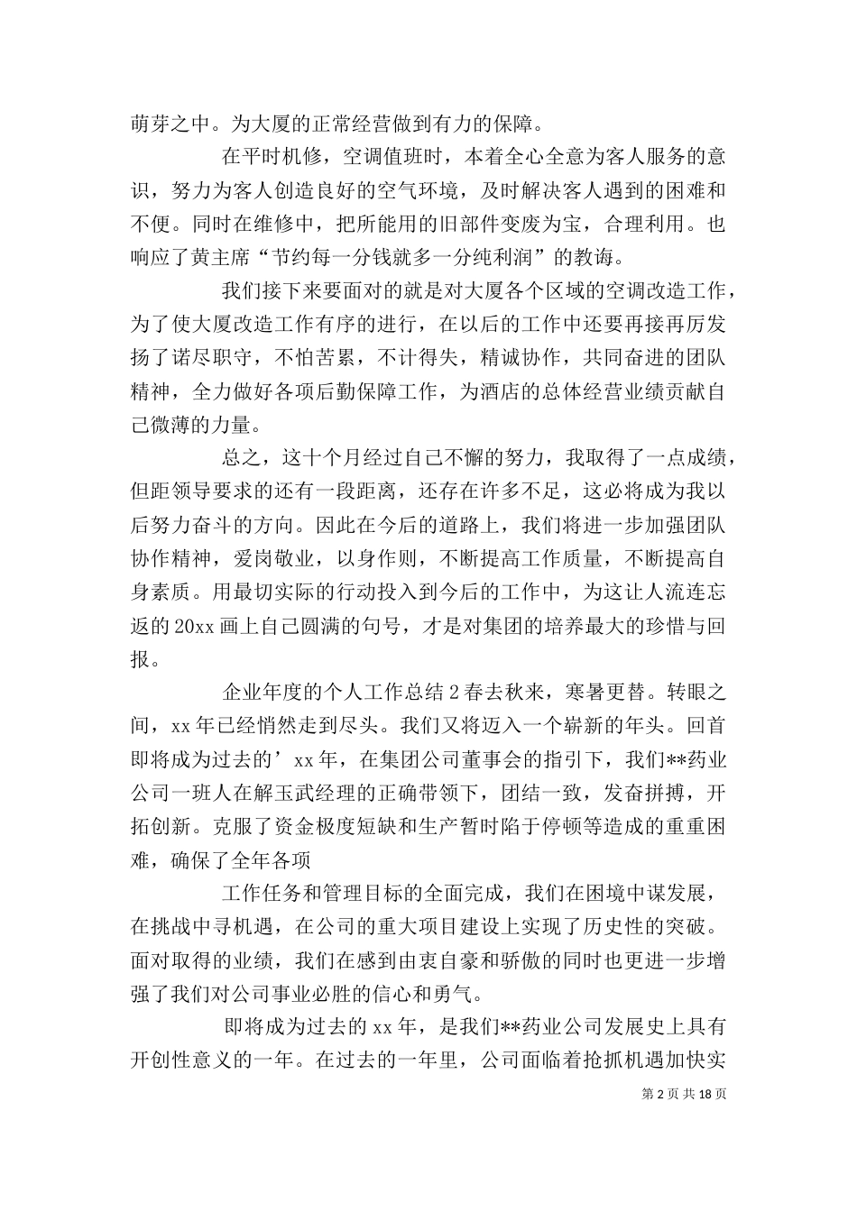 企业年度的个人工作总结(一)_第2页