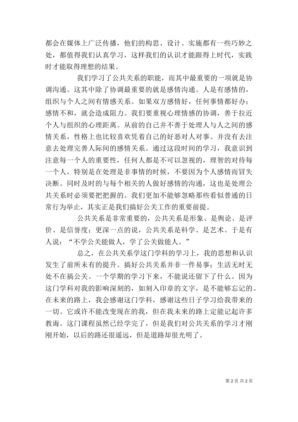 学习公共关系个人心得体会_第2页