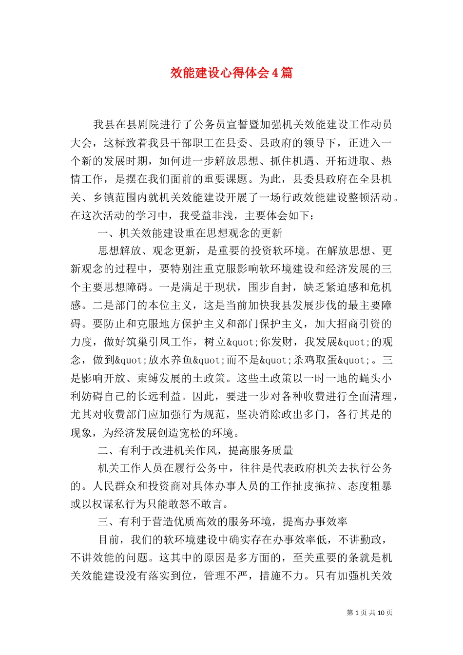 效能建设心得体会4篇_第1页