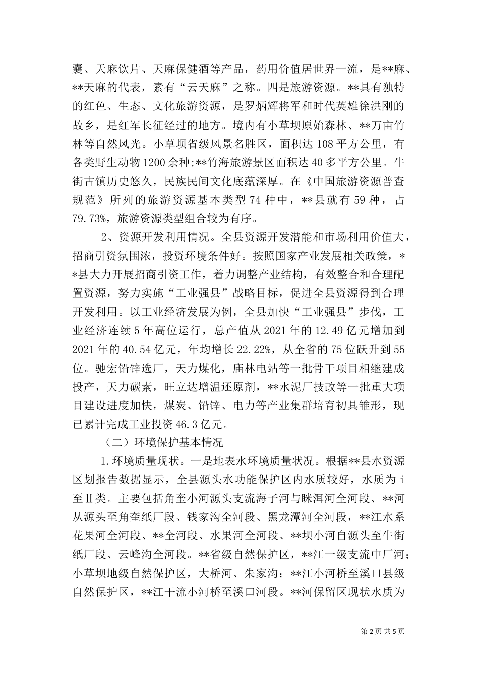 资源开发与环境保护调研报告（一）_第2页