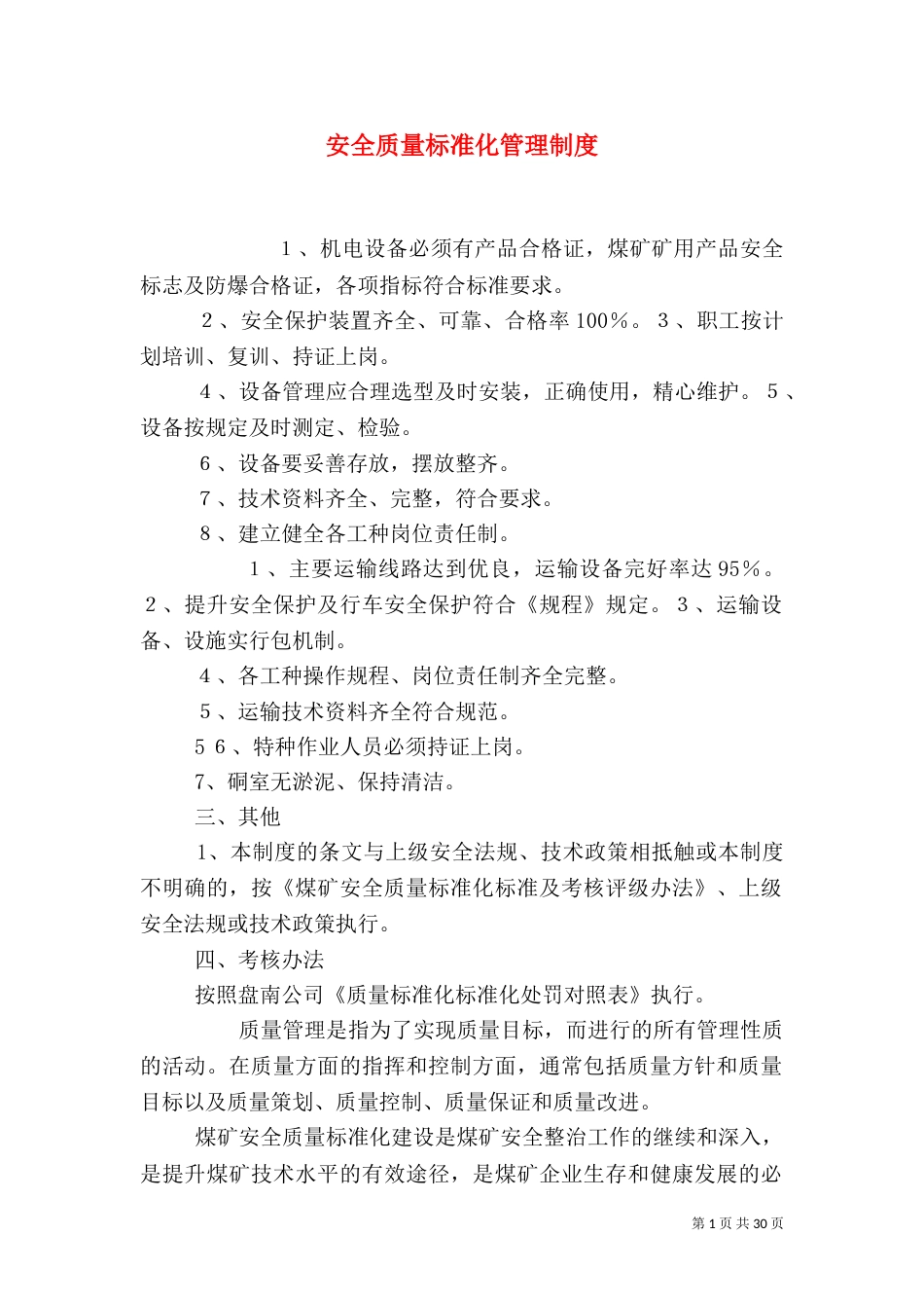 安全质量标准化管理制度（五）_第1页