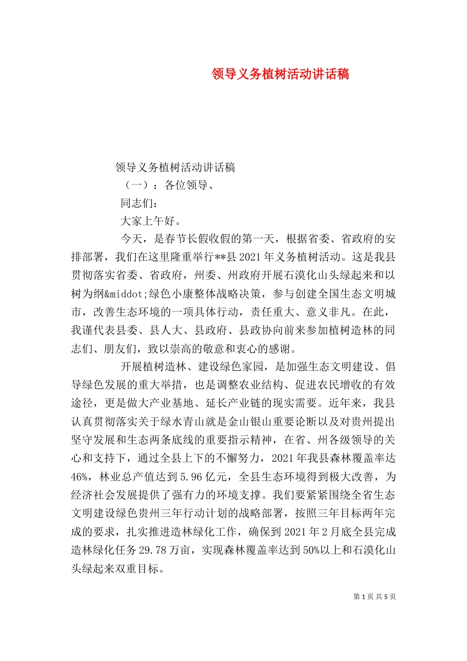 领导义务植树活动讲话稿_第1页