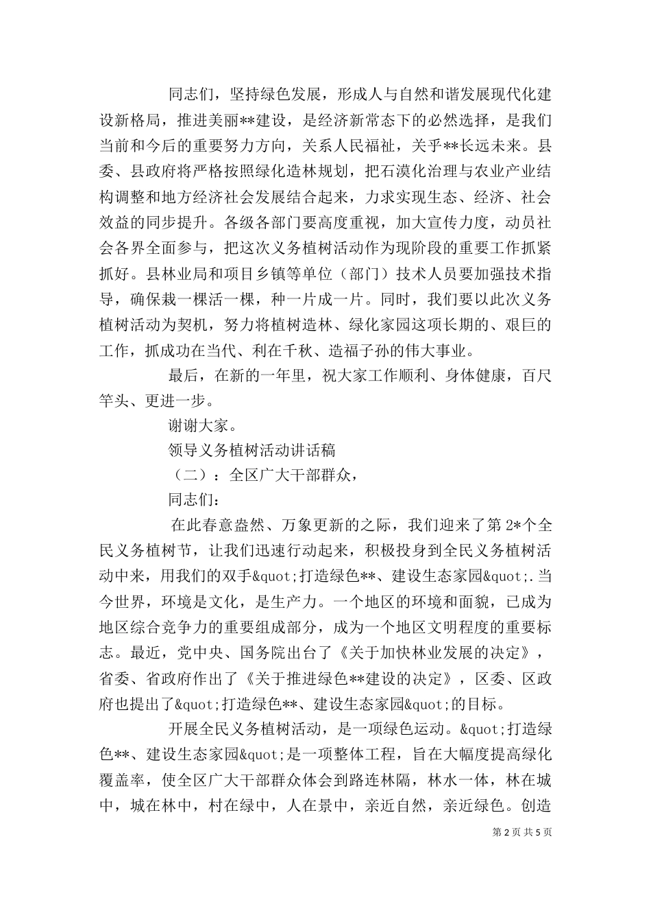 领导义务植树活动讲话稿_第2页
