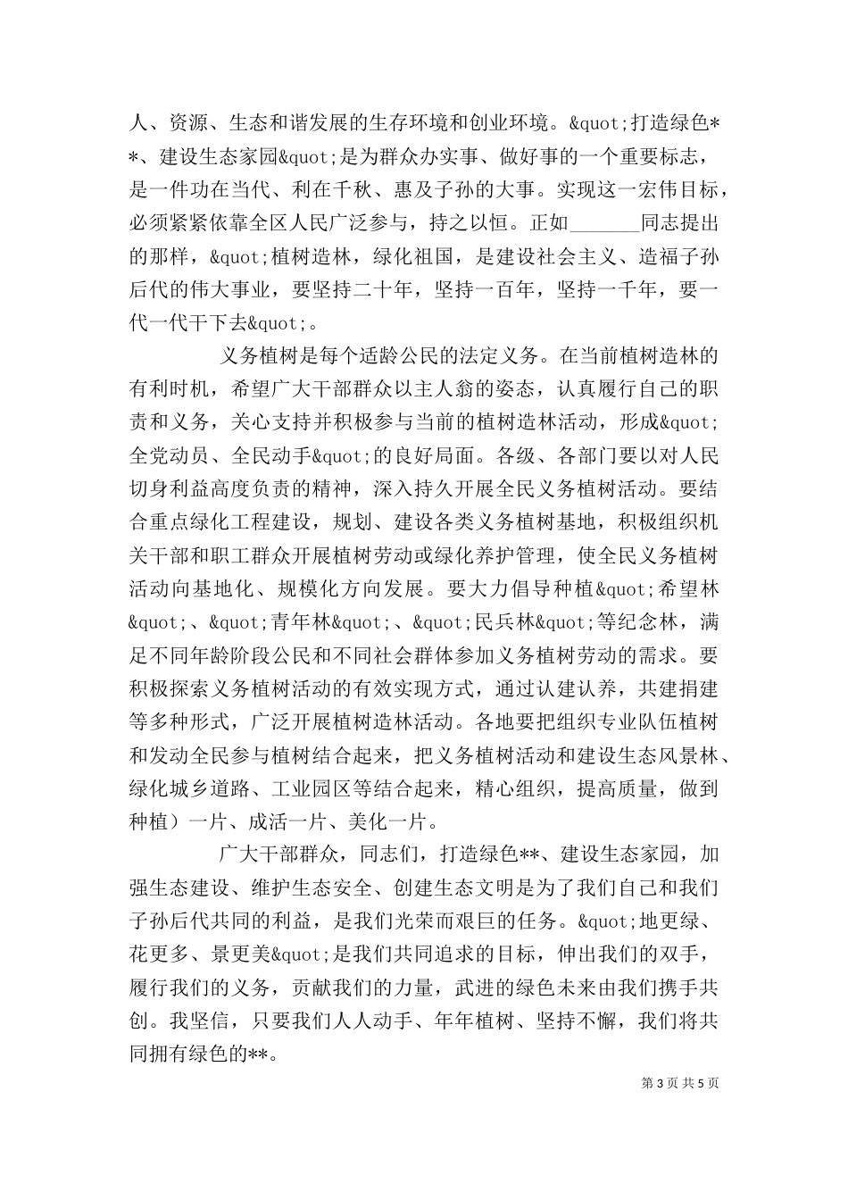 领导义务植树活动讲话稿_第3页