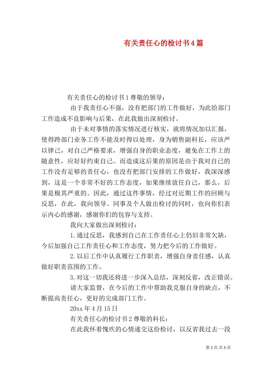 有关责任心的检讨书4篇_第1页