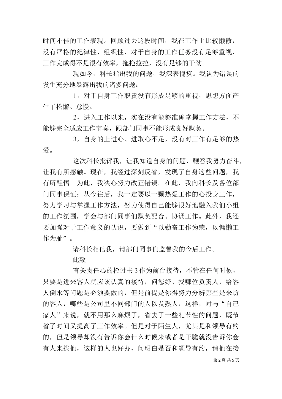 有关责任心的检讨书4篇_第2页