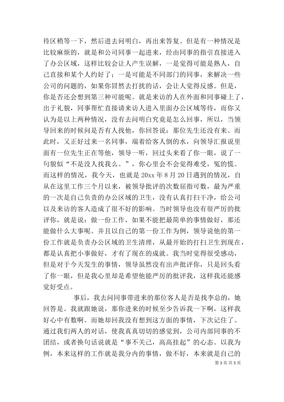有关责任心的检讨书4篇_第3页