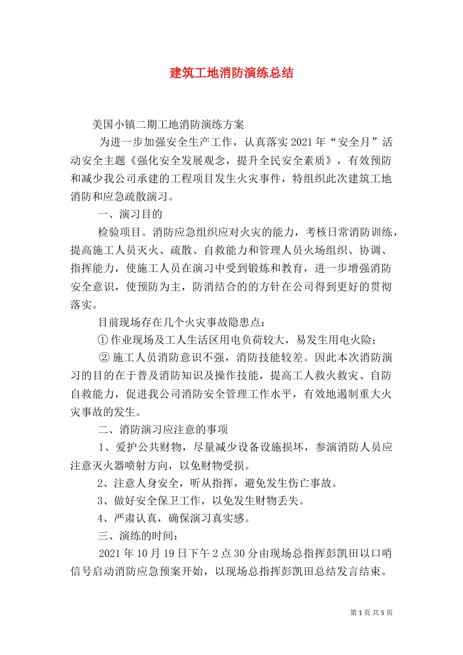 建筑工地消防演练总结（十）_第1页