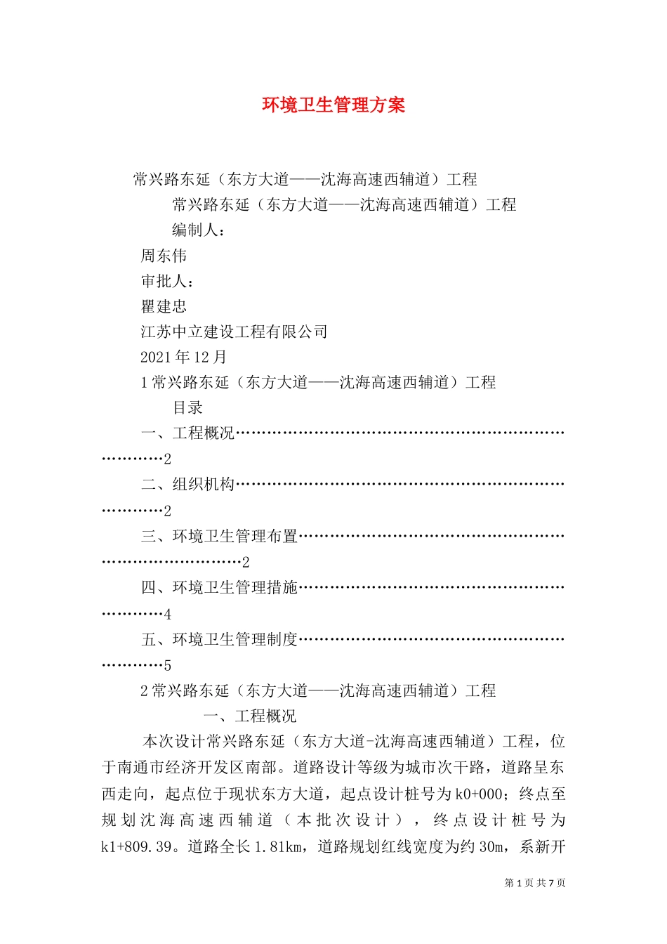 环境卫生管理方案（七）_第1页