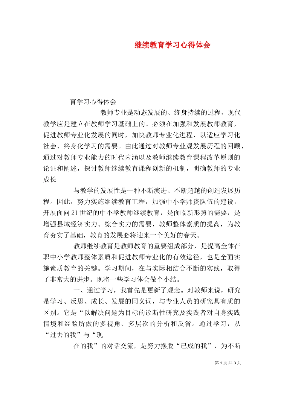 继续教育学习心得体会（二）0_第1页