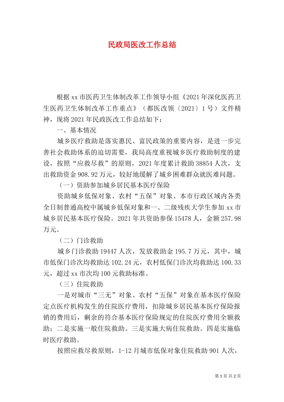 民政局医改工作总结_第1页
