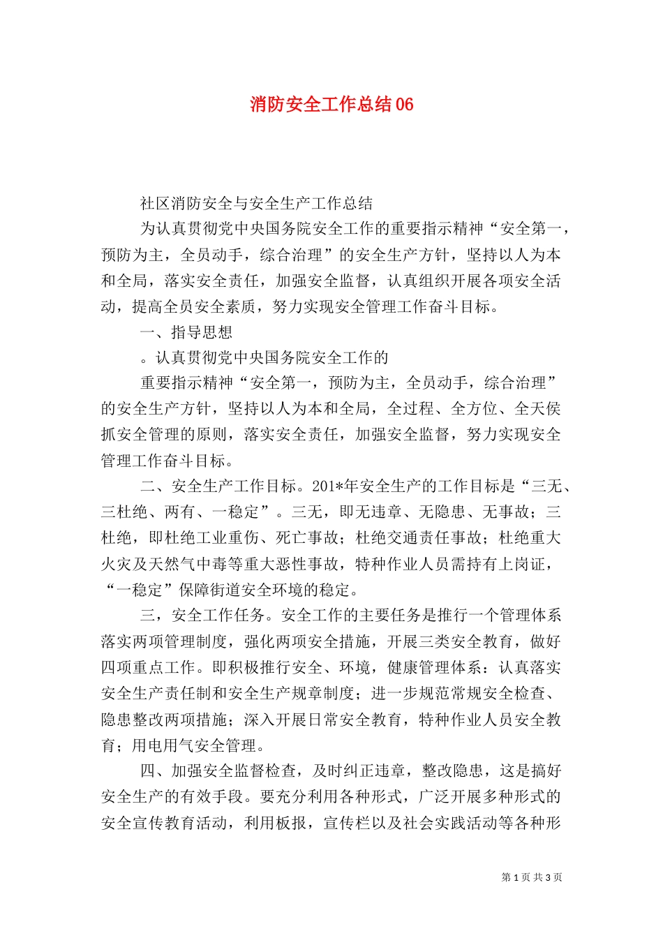 消防安全工作总结06_第1页