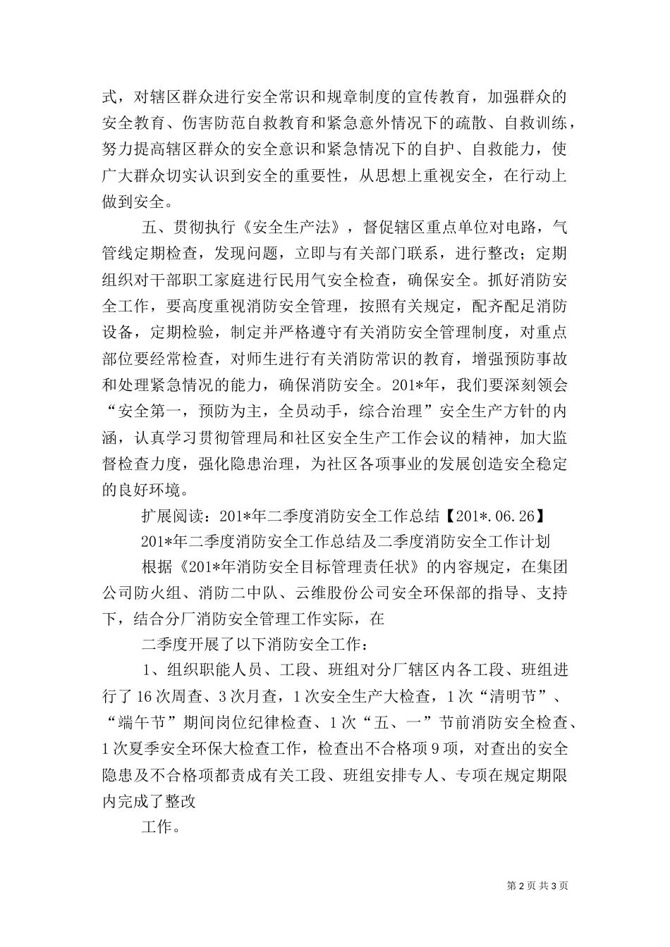 消防安全工作总结06_第2页