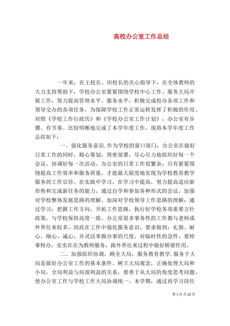 高校办公室工作总结（三）_第1页