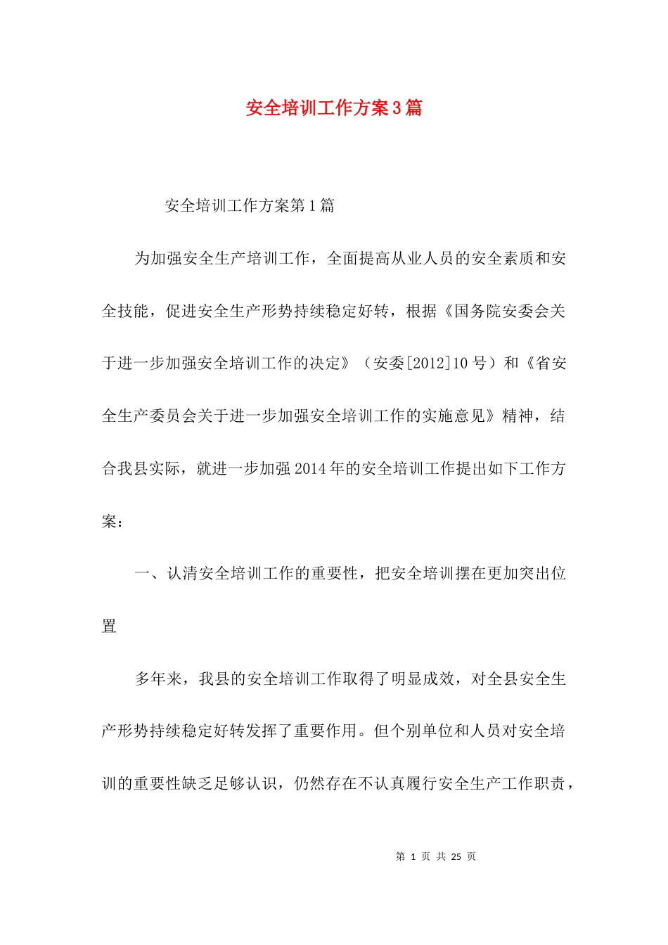 （精选）安全培训工作方案3篇_第1页