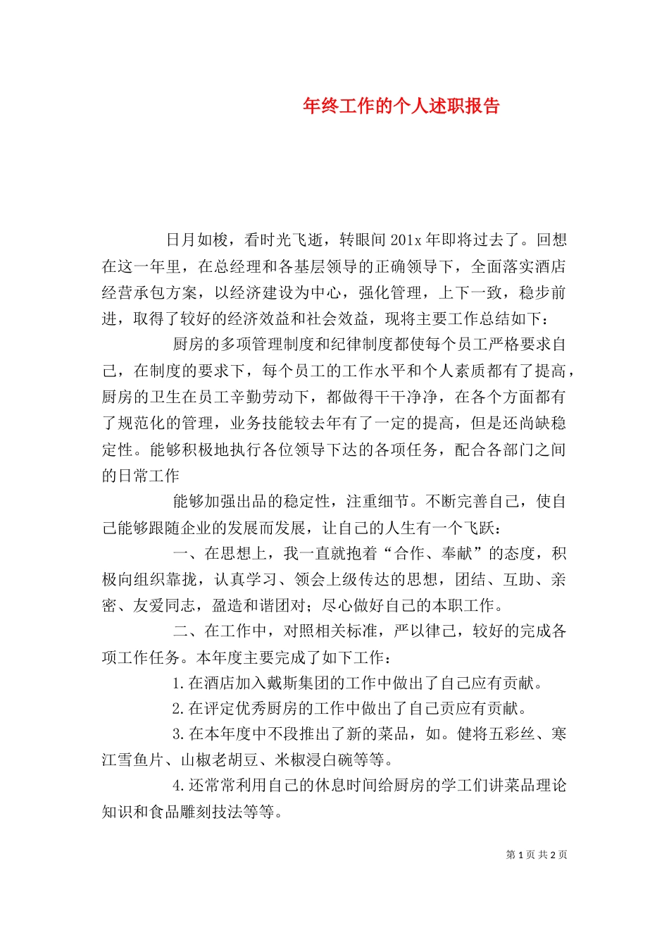 年终工作的个人述职报告_第1页