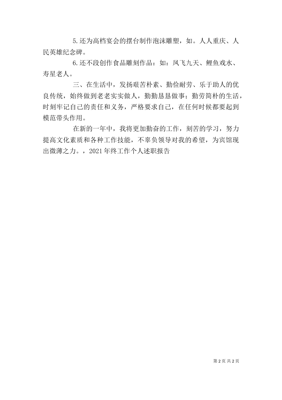 年终工作的个人述职报告_第2页