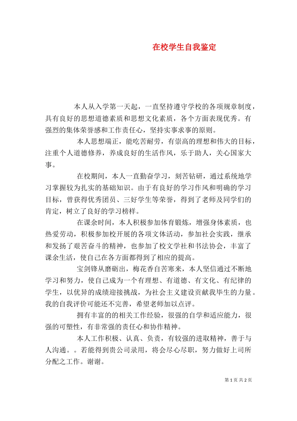在校学生自我鉴定（三）_第1页