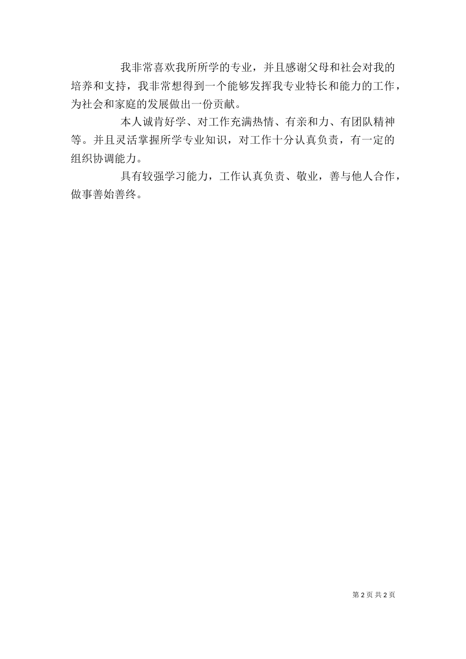 在校学生自我鉴定（三）_第2页