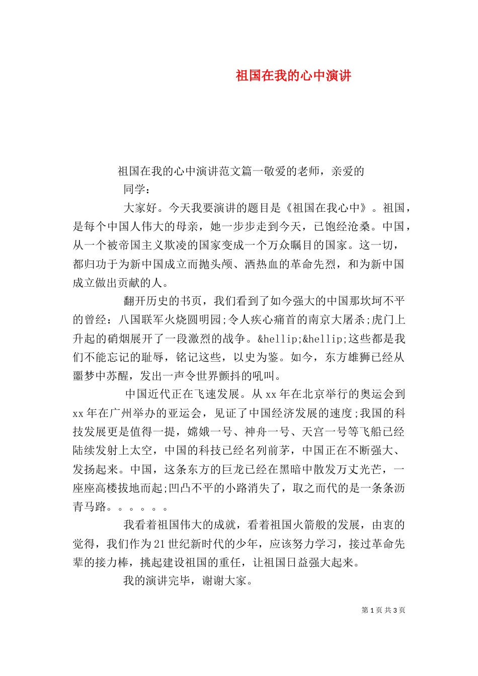 祖国在我的心中演讲_第1页