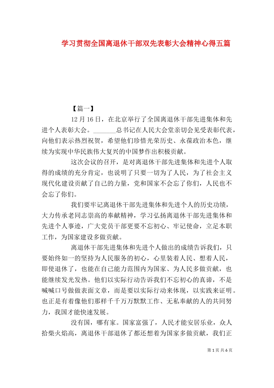 学习贯彻全国离退休干部双先表彰大会精神心得五篇_第1页