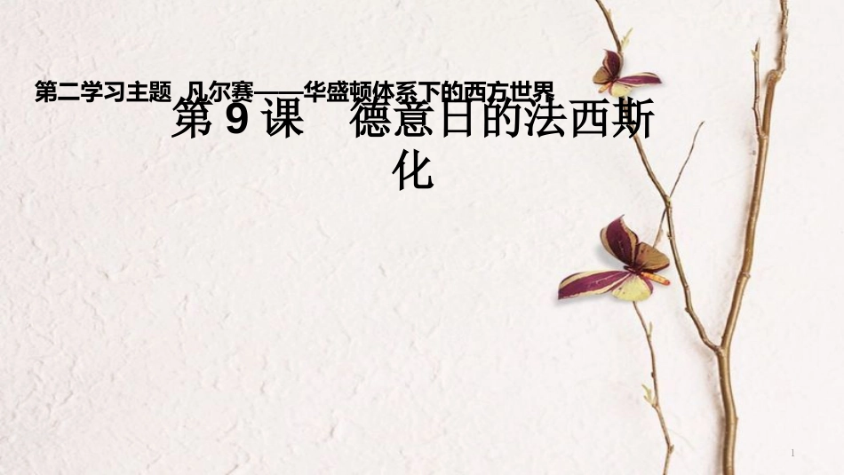九年级历史下册 世界现代史 第2学习主题 凡尔赛—华盛顿体系下的西方世界 第9课 德意日的法西斯化教学课件 川教版_第1页