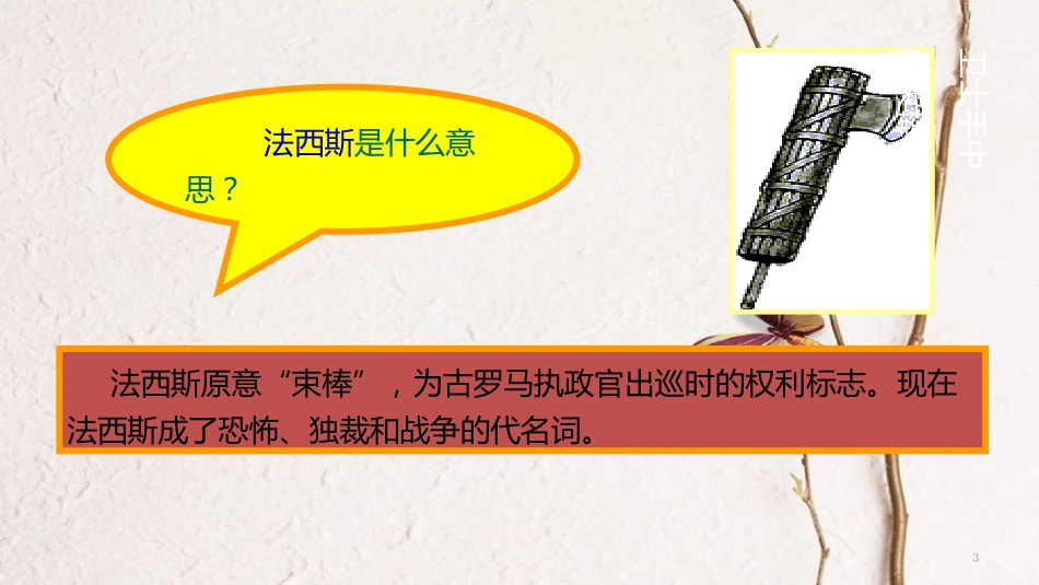 九年级历史下册 世界现代史 第2学习主题 凡尔赛—华盛顿体系下的西方世界 第9课 德意日的法西斯化教学课件 川教版_第3页