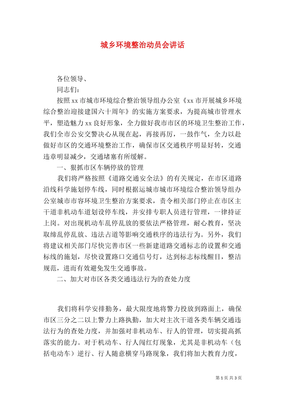 城乡环境整治动员会讲话_第1页