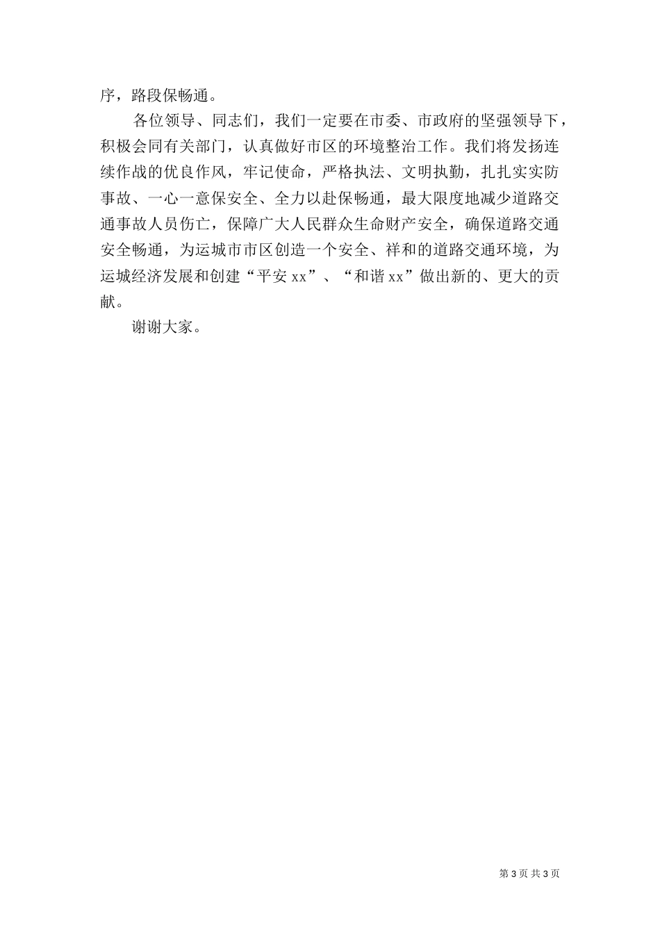 城乡环境整治动员会讲话_第3页