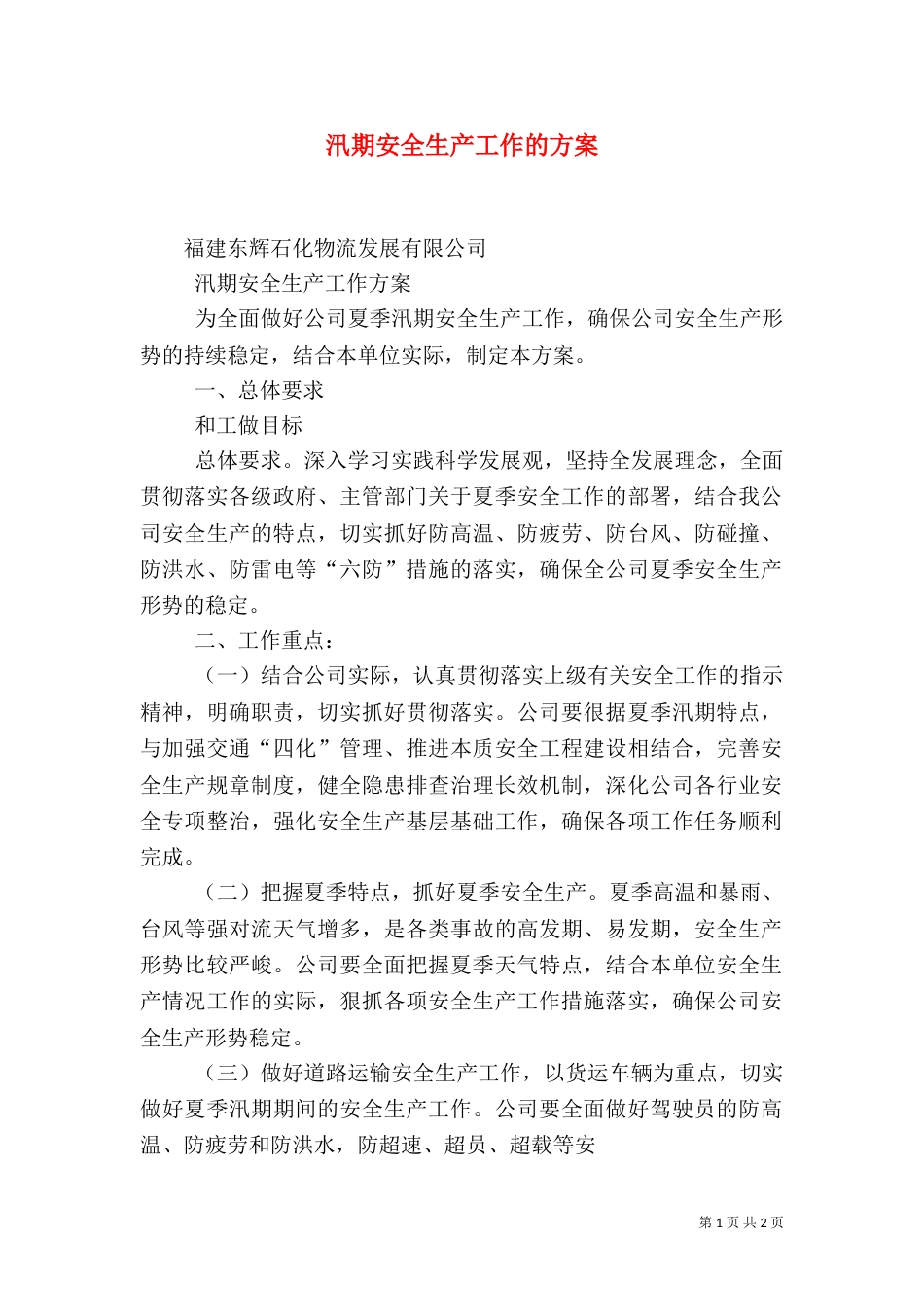 汛期安全生产工作的方案（三）_第1页