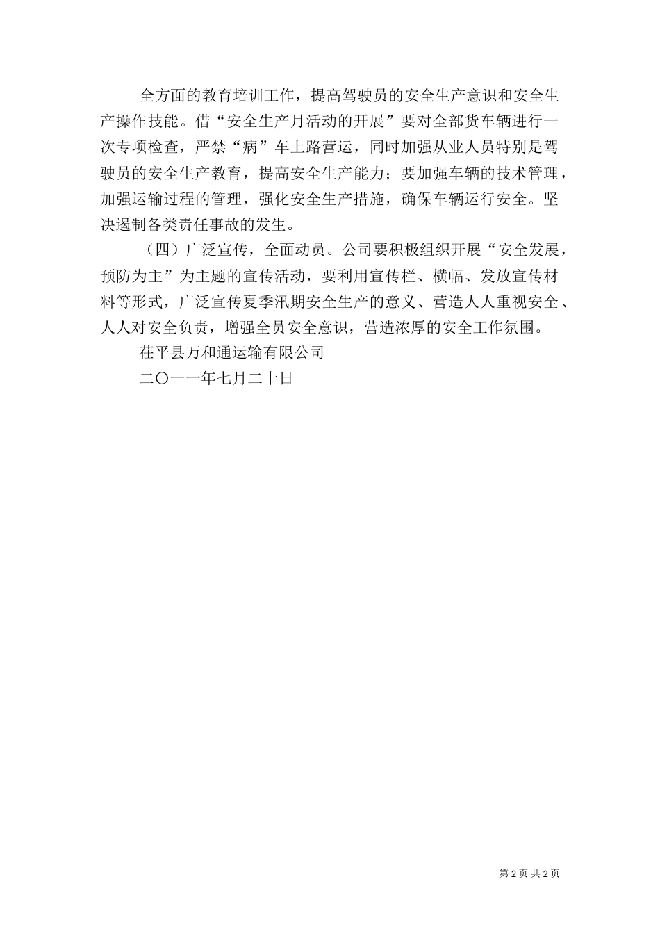 汛期安全生产工作的方案（三）_第2页