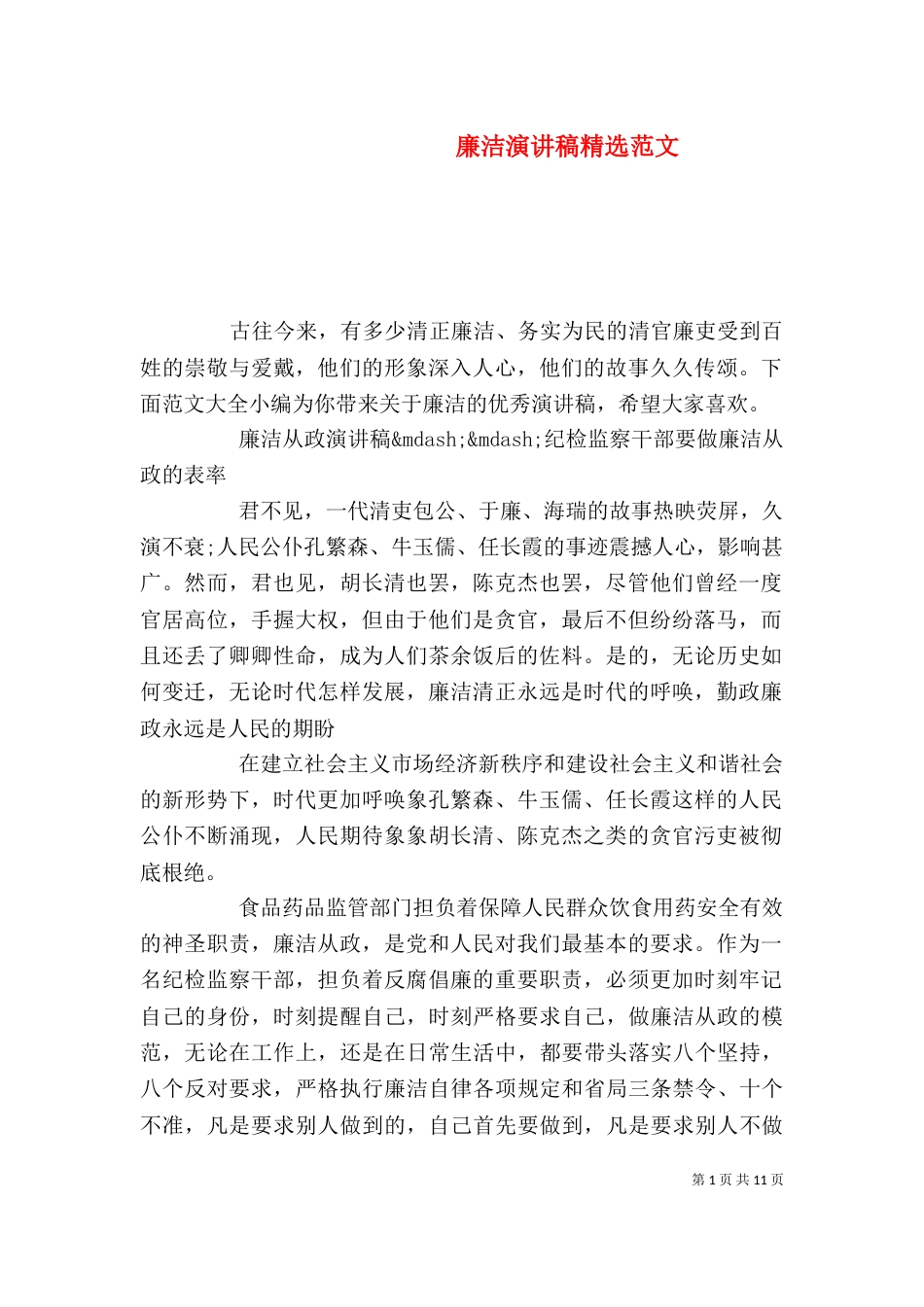 廉洁演讲稿精选范文_第1页