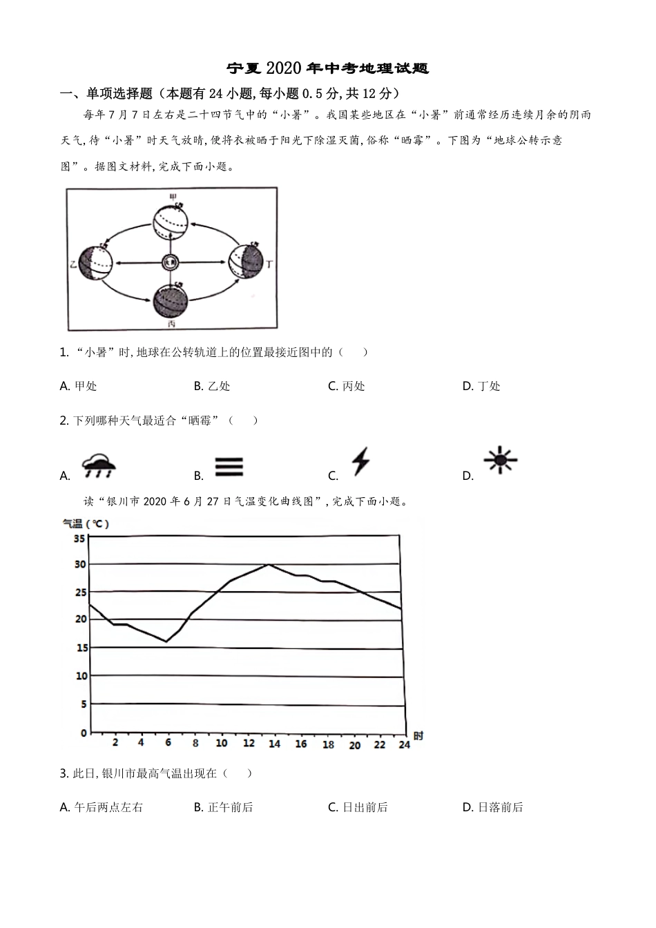 精品解析：宁夏2020年中考地理试题（原卷版）_第1页
