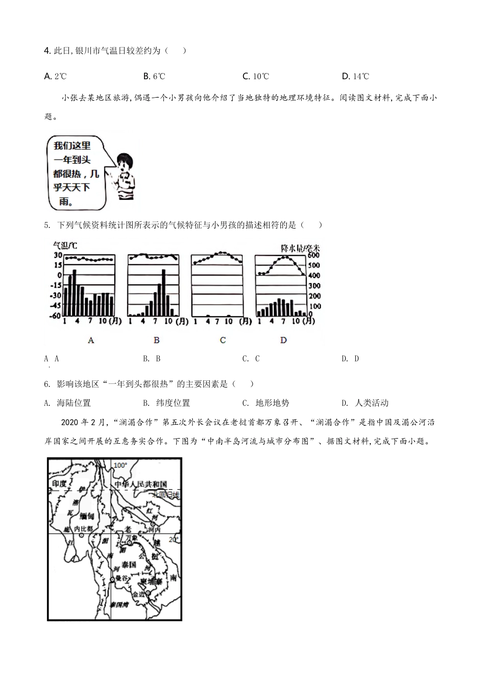 精品解析：宁夏2020年中考地理试题（原卷版）_第2页