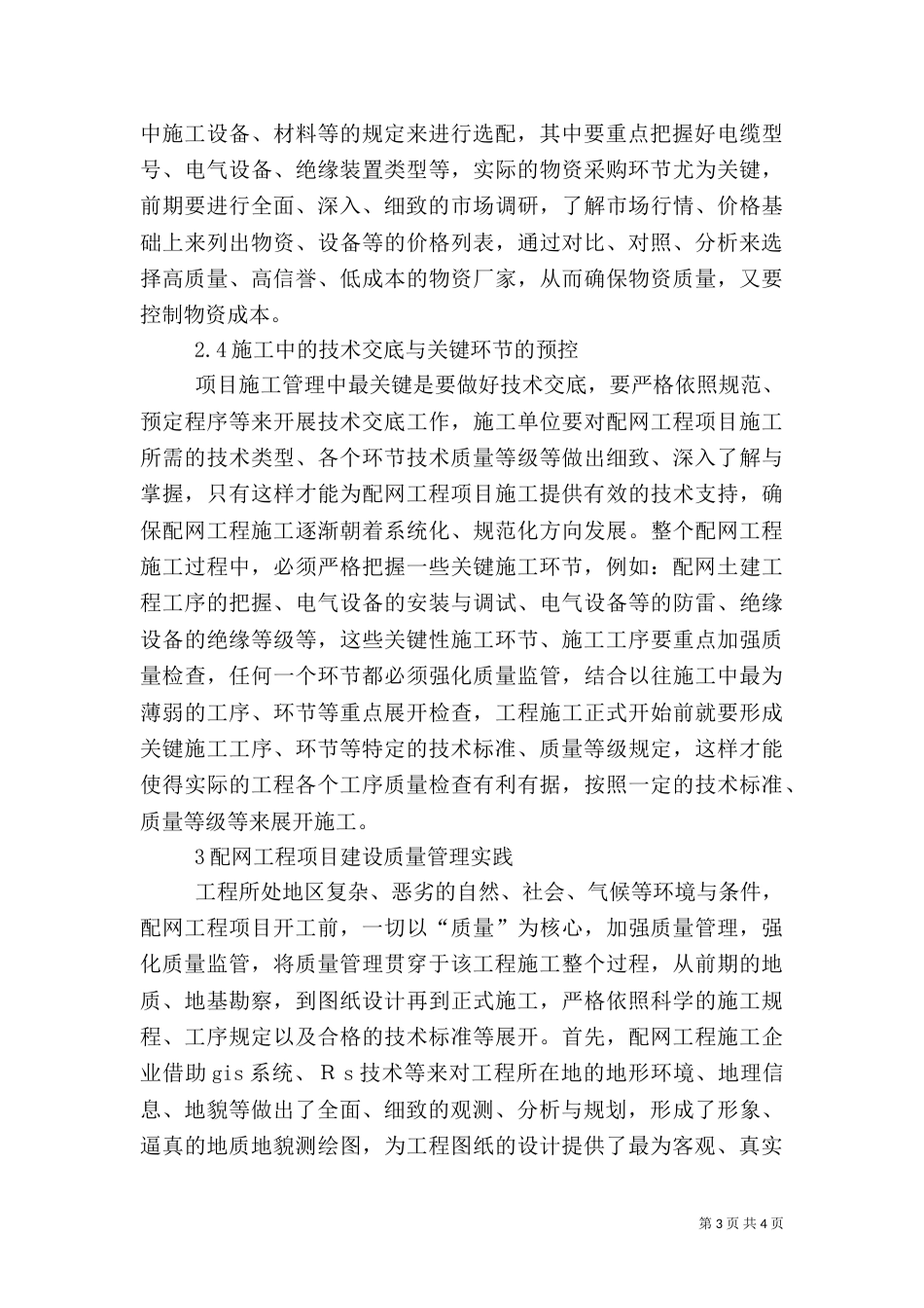 质量管理在配网工程项目建设中的应用_第3页