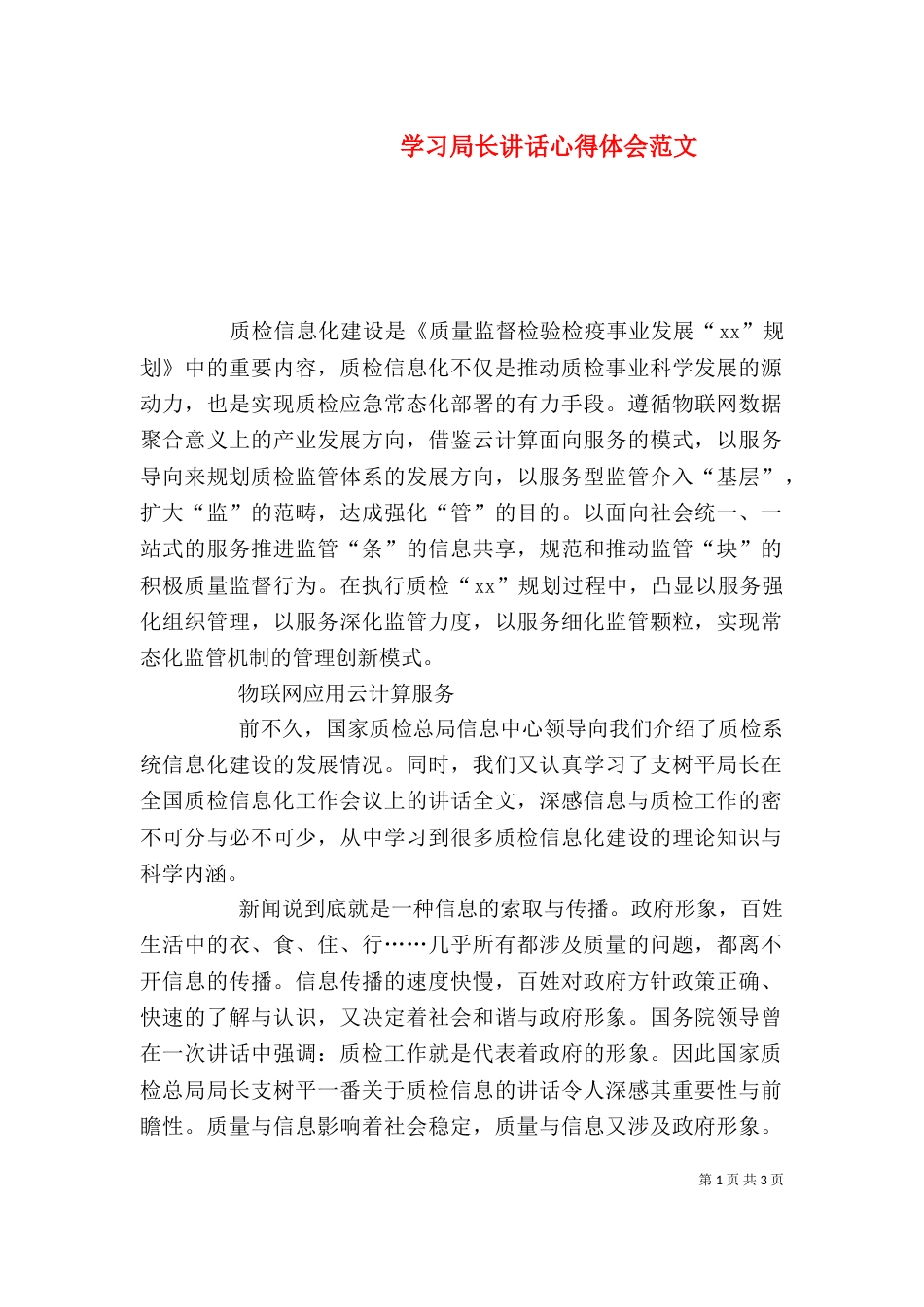 学习局长讲话心得体会范文_第1页
