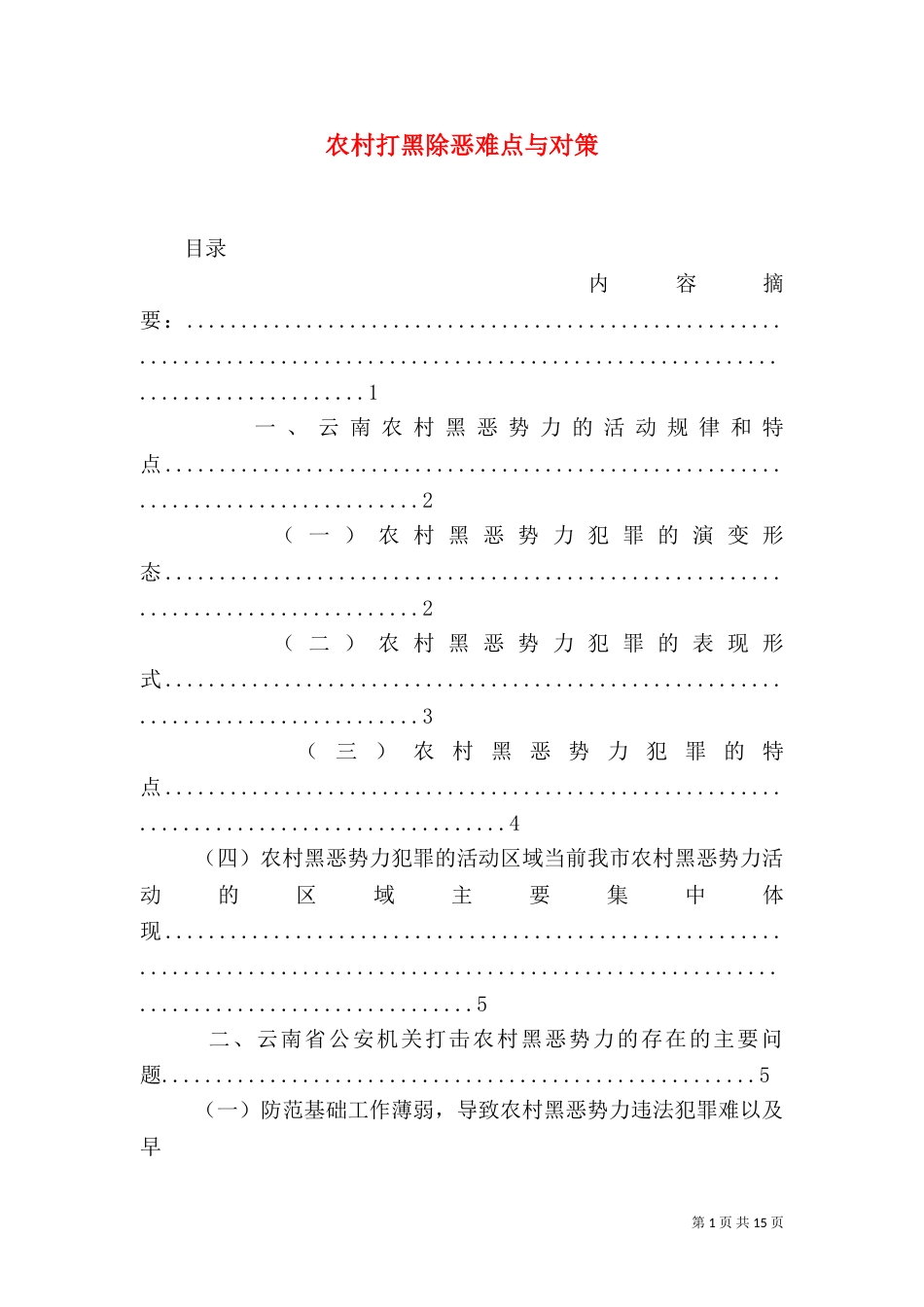 农村打黑除恶难点与对策（二）_第1页