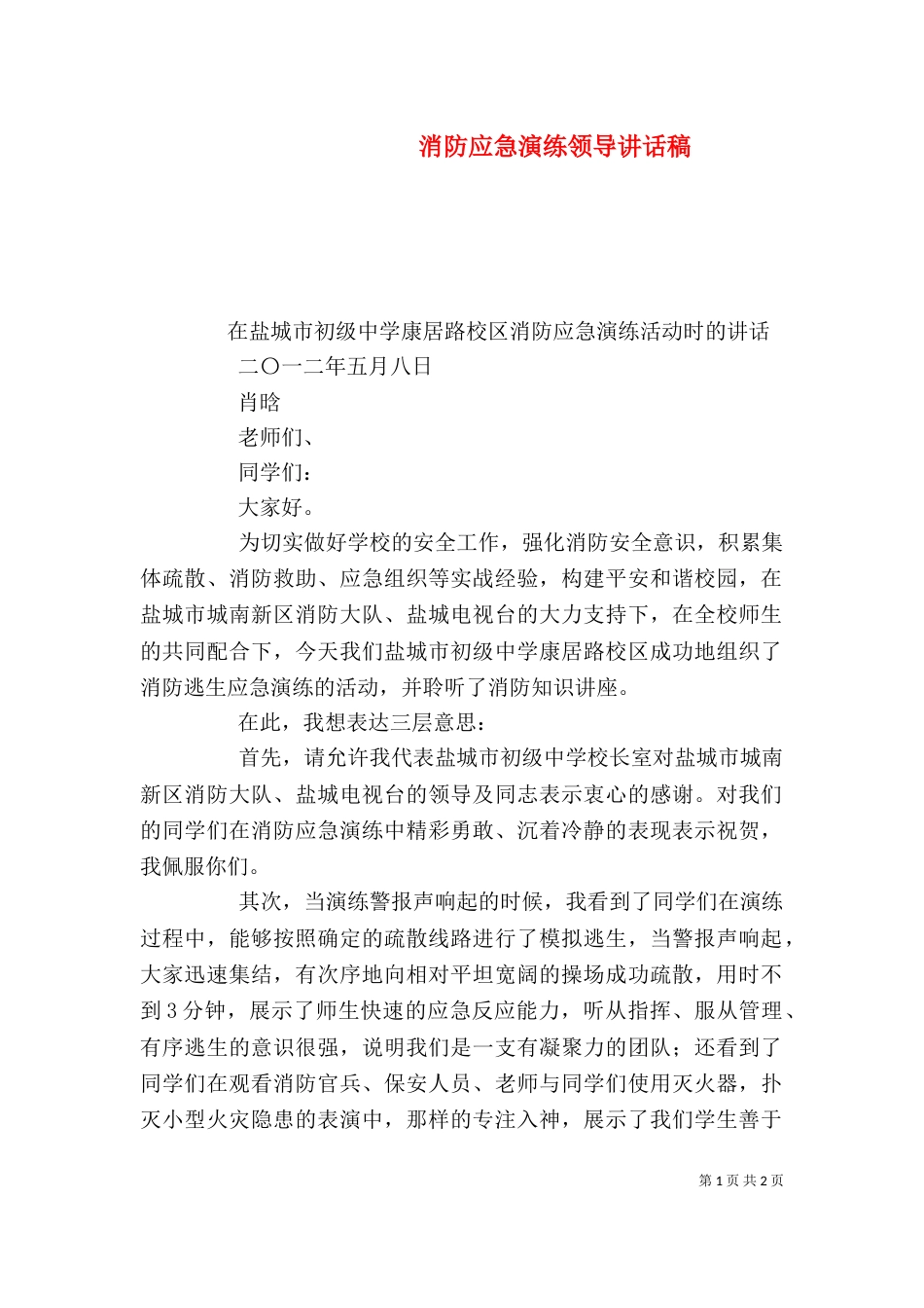 消防应急演练领导讲话稿(三)_第1页