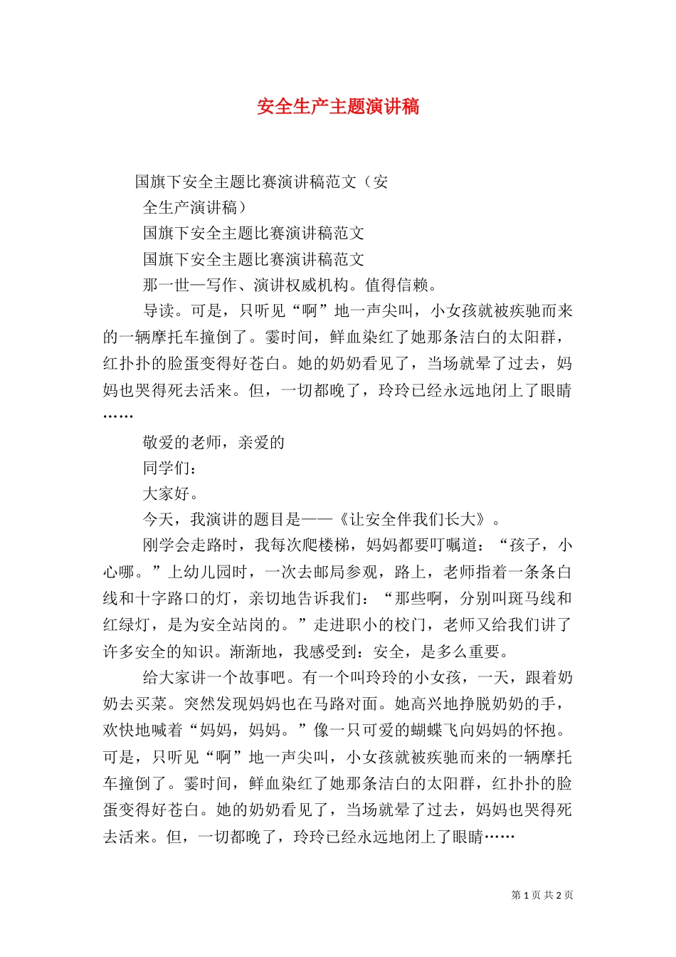 安全生产主题演讲稿（八）_第1页